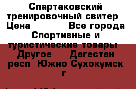 Спартаковский тренировочный свитер › Цена ­ 1 500 - Все города Спортивные и туристические товары » Другое   . Дагестан респ.,Южно-Сухокумск г.